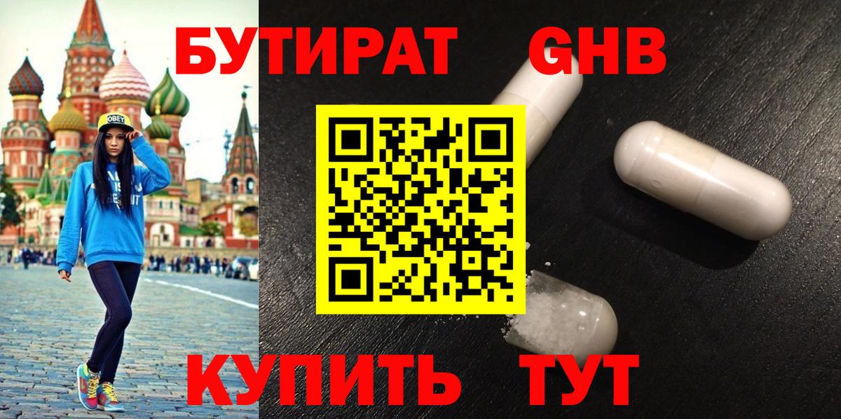 БУТИРАТ GHB Семёнов