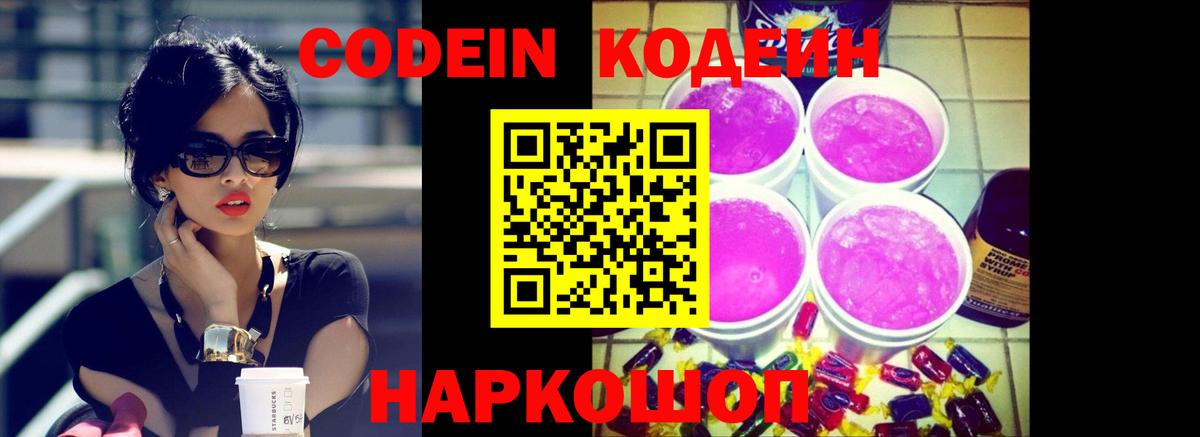Семёнов  Кодеиновый сироп Lean Purple Drank  Вход с VPN  Codein напиток Lean (лин) 